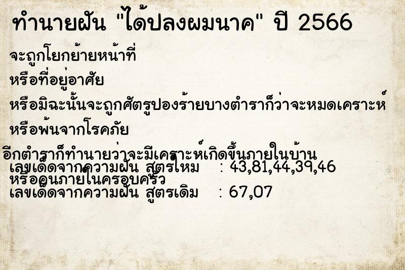 ทำนายฝัน ได้ปลงผมนาค  เลขนำโชค 