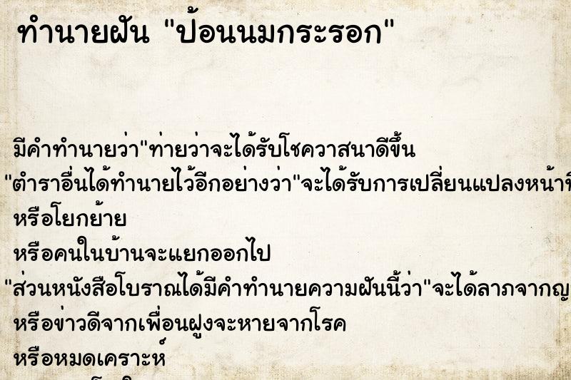 ทำนายฝัน ป้อนนมกระรอก