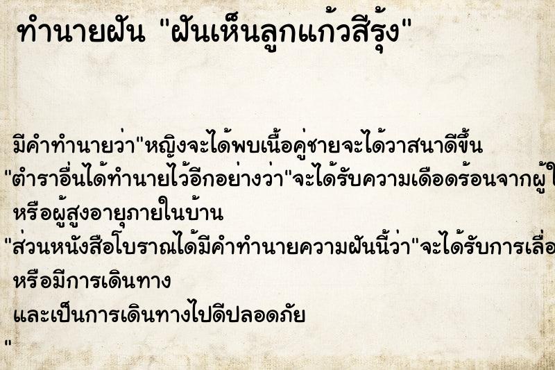 ทำนายฝัน ฝันเห็นลูกแก้วสีรุ้ง