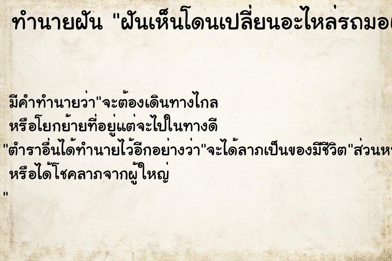 ทำนายฝัน ฝันเห็นโดนเปลี่ยนอะไหล่รถมอเตอร์ไซด์