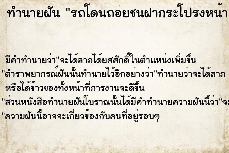 ทำนายฝัน รถโดนถอยชนฝากระโปรงหน้ายุบ