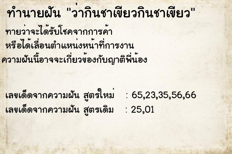 ทำนายฝัน ว่ากินชาเขียวกินชาเขียว