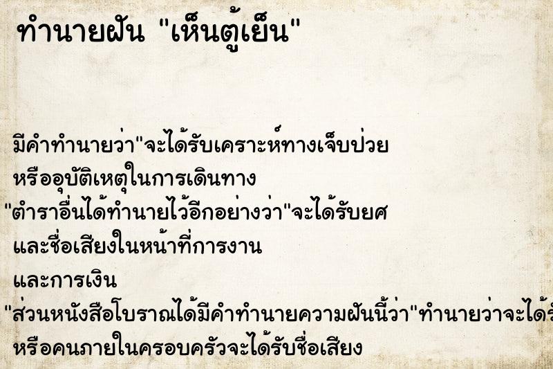 ทำนายฝัน เห็นตู้เย็น