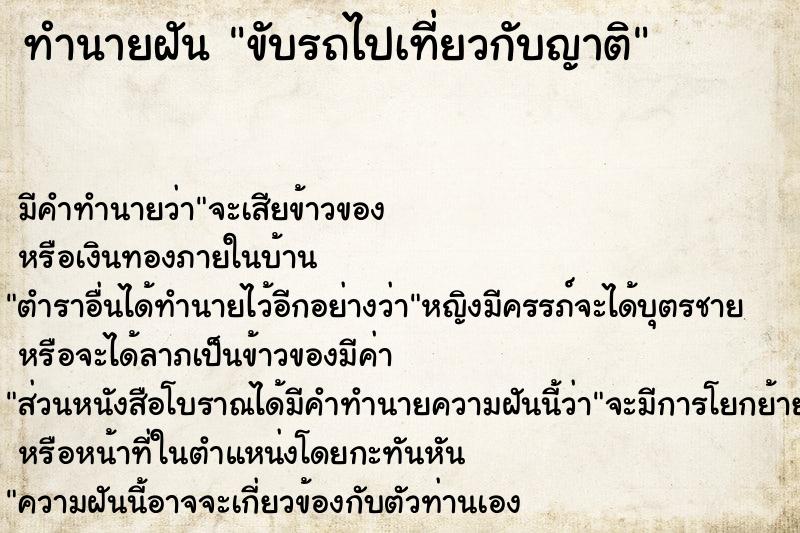 ทำนายฝัน ขับรถไปเที่ยวกับญาติ