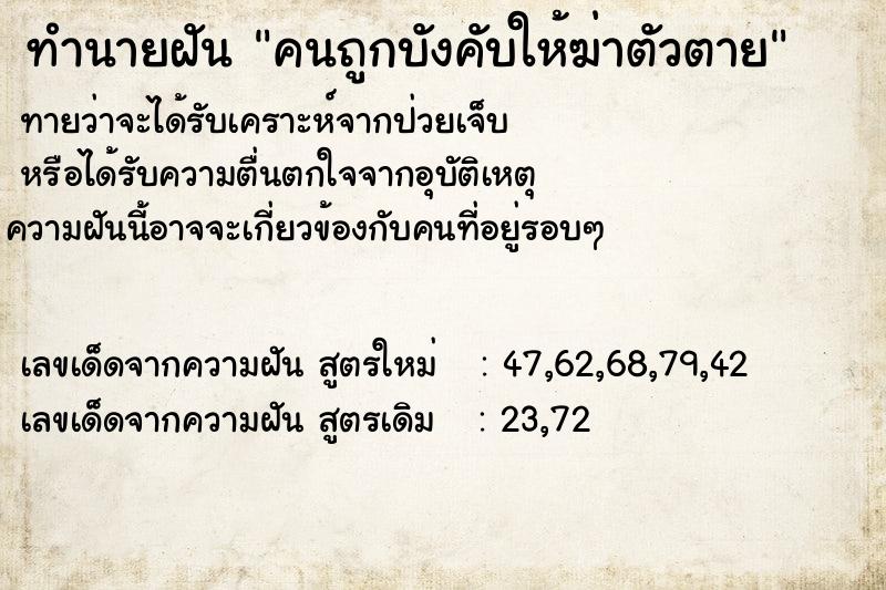 ทำนายฝัน คนถูกบังคับให้ฆ่าตัวตาย