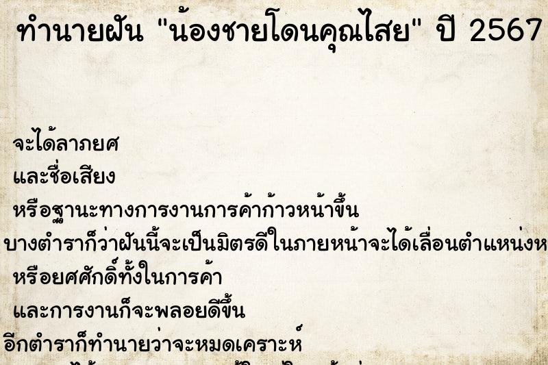 ทำนายฝัน น้องชายโดนคุณไสย