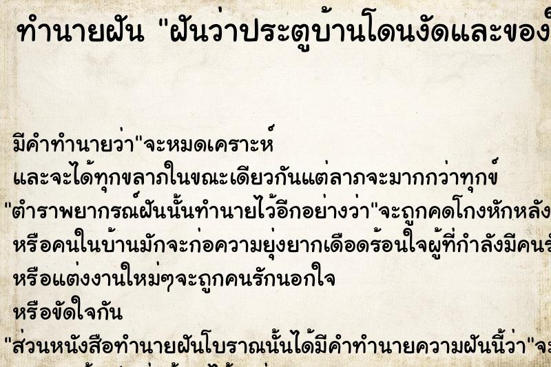 ทำนายฝัน ฝันว่าประตูบ้านโดนงัดและของในบ้านโดนขโมย  เลขนำโชค 