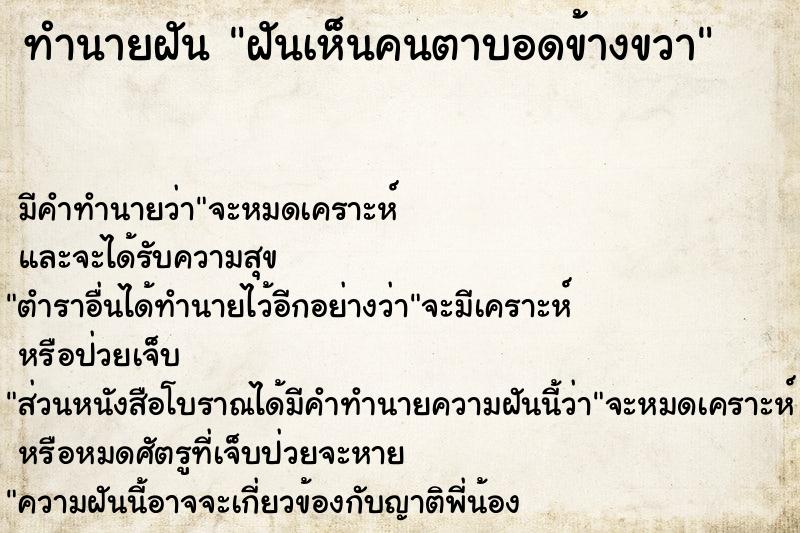 ทำนายฝัน ฝันเห็นคนตาบอดข้างขวา