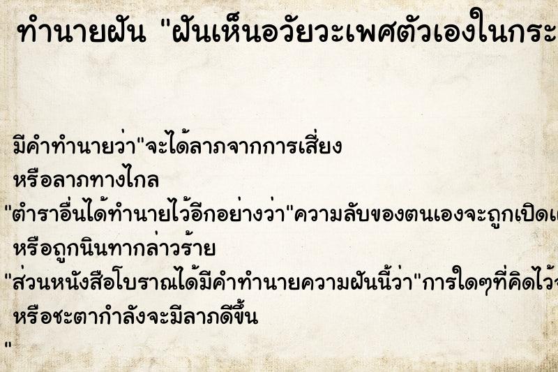 ทำนายฝัน ฝันเห็นอวัยวะเพศตัวเองในกระจก