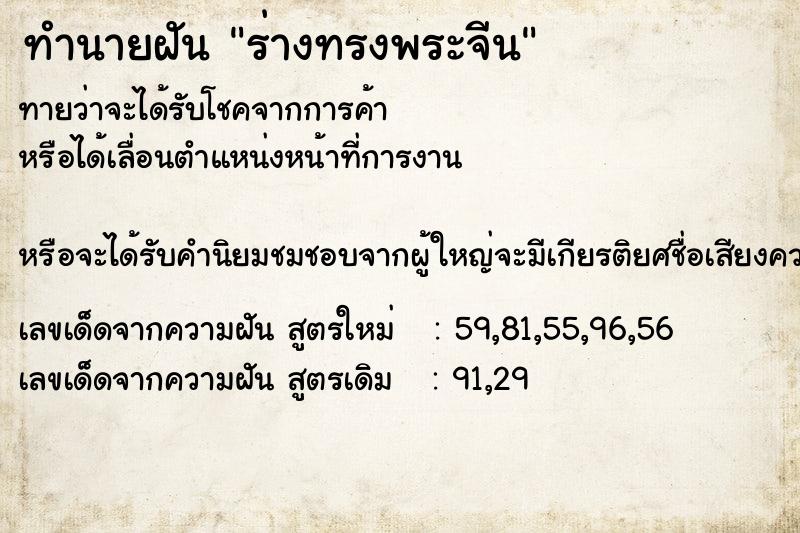 ทำนายฝัน ร่างทรงพระจีน  เลขนำโชค 