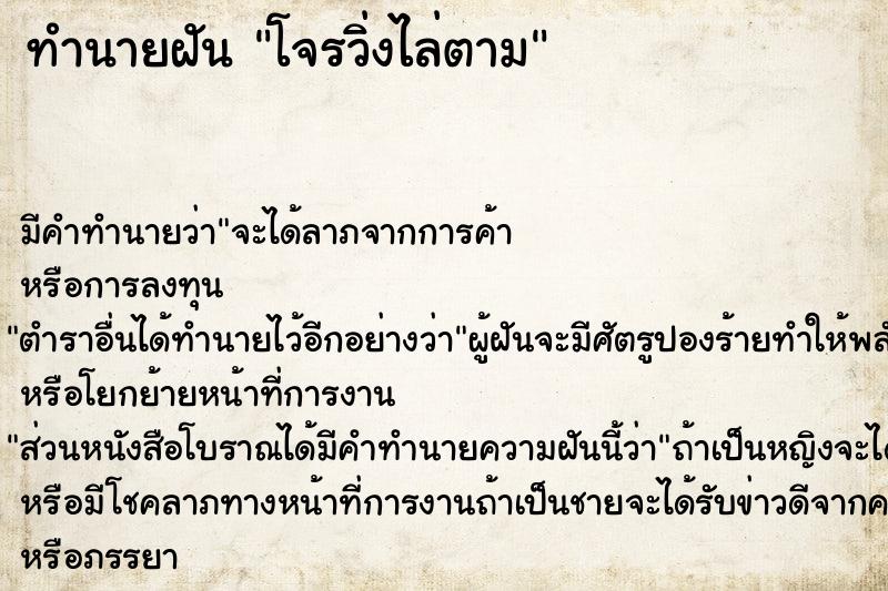 ทำนายฝัน โจรวิ่งไล่ตาม