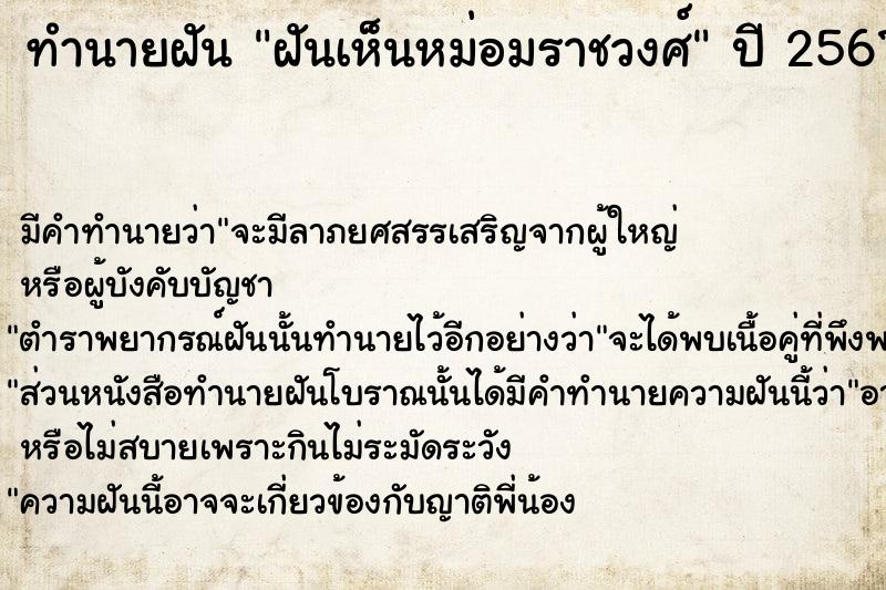 ทำนายฝัน ฝันเห็นหม่อมราชวงศ์