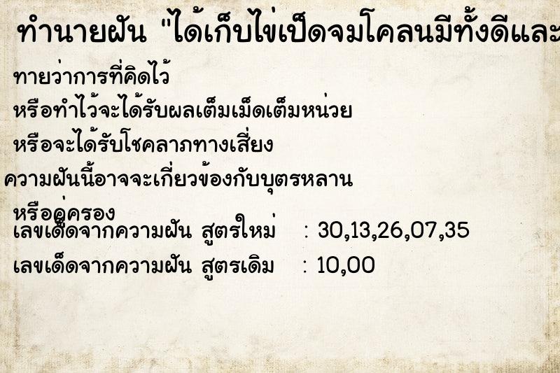 ทำนายฝัน ได้เก็บไข่เป็ดจมโคลนมีทั้งดีและเสียประมาณ10ฝอง