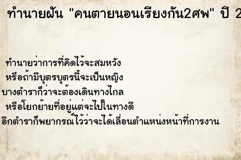 ทำนายฝัน คนตายนอนเรียงกัน2ศพ