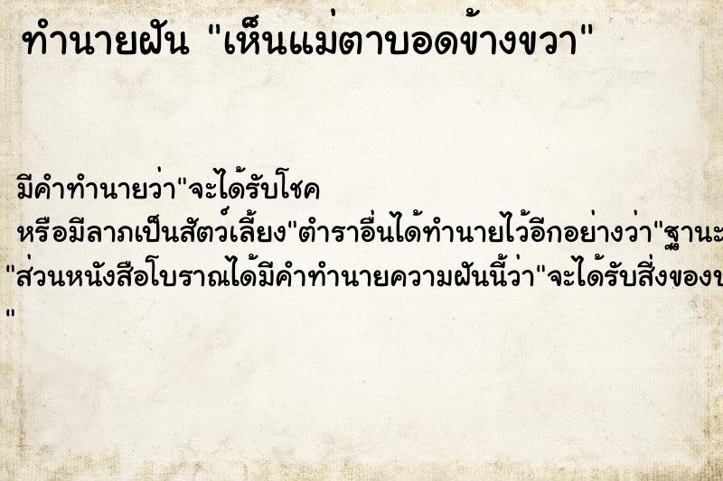 ทำนายฝัน เห็นแม่ตาบอดข้างขวา