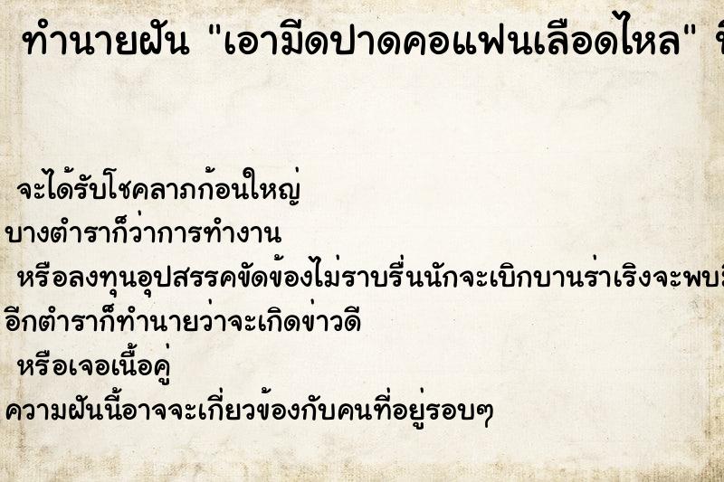 ทำนายฝัน เอามีดปาดคอแฟนเลือดไหล