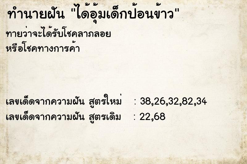 ทำนายฝัน ได้อุ้มเด็กป้อนข้าว