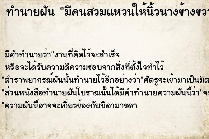 ทำนายฝัน #ทำนายฝัน #มีคนสวมแหวนให้นิ้วนางข้างขวา  เลขนำโชค 