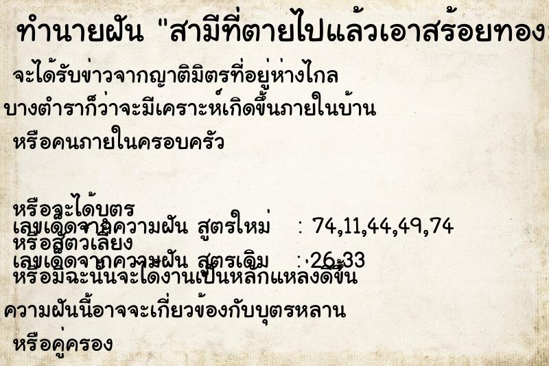 ทำนายฝัน สามีที่ตายไปแล้วเอาสร้อยทองมาให้