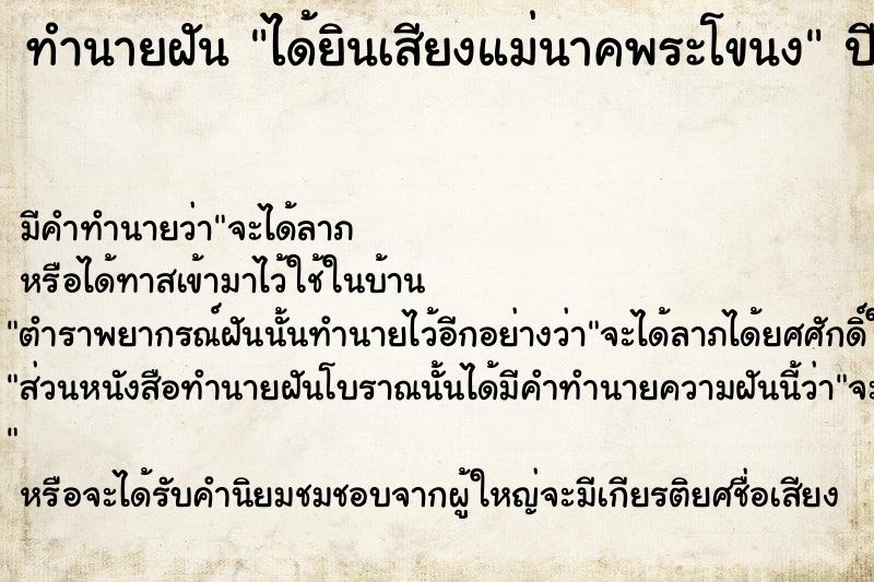 ทำนายฝัน ได้ยินเสียงแม่นาคพระโขนง  เลขนำโชค 