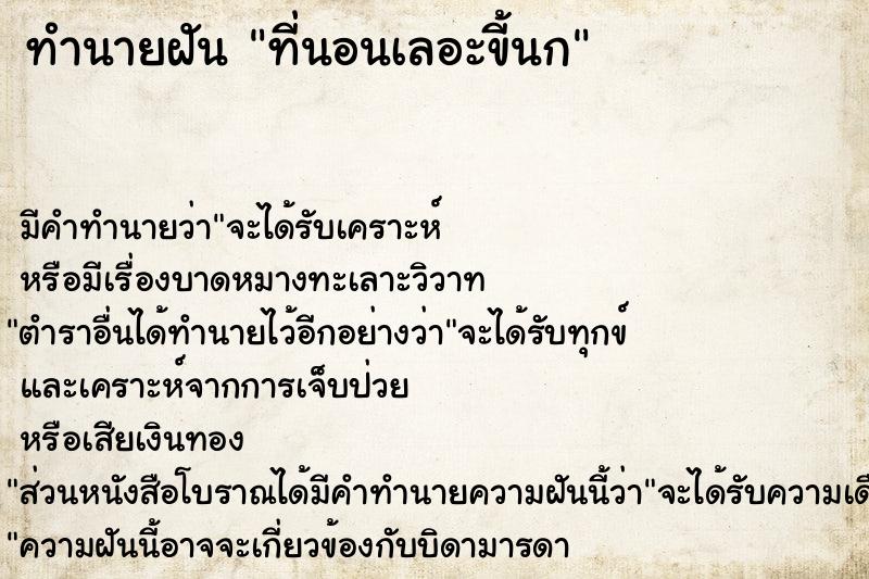 ทำนายฝัน ที่นอนเลอะขี้นก