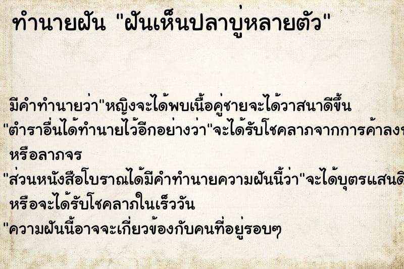 ทำนายฝัน ฝันเห็นปลาบู่หลายตัว