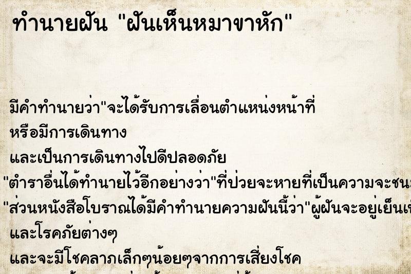 ทำนายฝัน ฝันเห็นหมาขาหัก