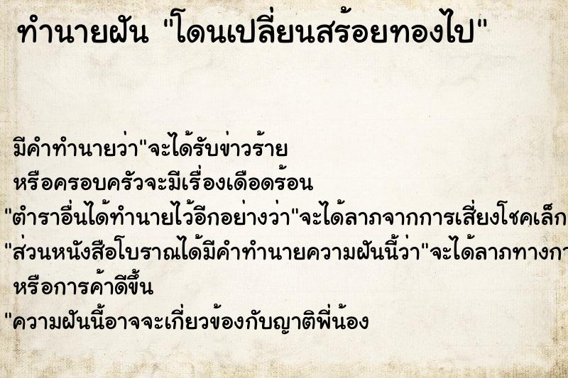 ทำนายฝัน โดนเปลี่ยนสร้อยทองไป