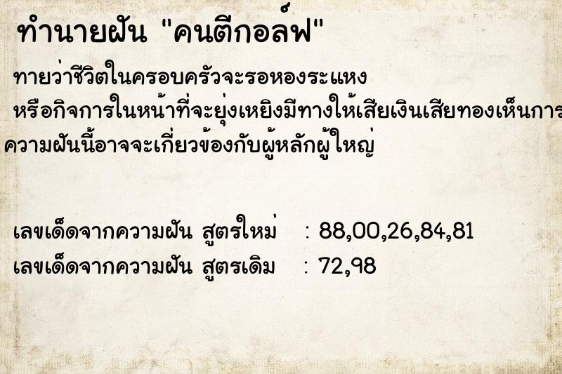 ทำนายฝัน คนตีกอล์ฟ