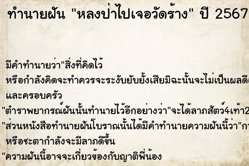 ทำนายฝัน หลงป่าไปเจอวัดร้าง