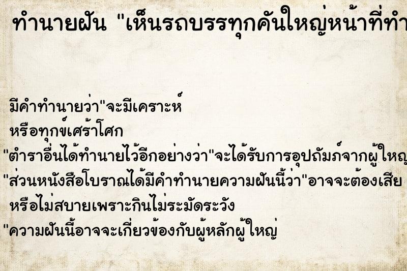 ทำนายฝัน เห็นรถบรรทุกคันใหญ่หน้าที่ทำงาน  เลขนำโชค 