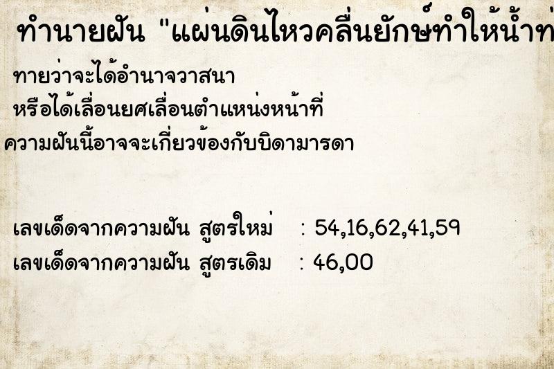 ทำนายฝัน แผ่นดินไหวคลื่นยักษ์ทำให้น้ำท่วม