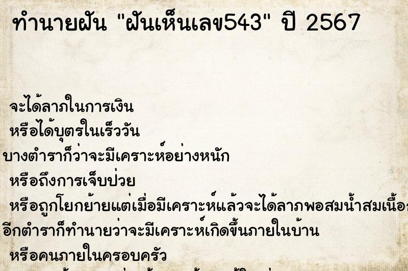 ทำนายฝัน ฝันเห็นเลข543