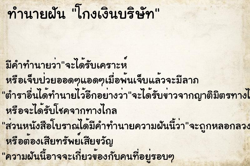 ทำนายฝัน โกงเงินบริษัท