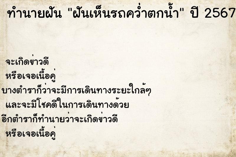 ทำนายฝัน ฝันเห็นรถคว่ำตกน้ำ