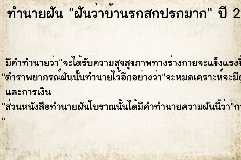 ทำนายฝัน ฝันว่าบ้านรกสกปรกมาก  เลขนำโชค 