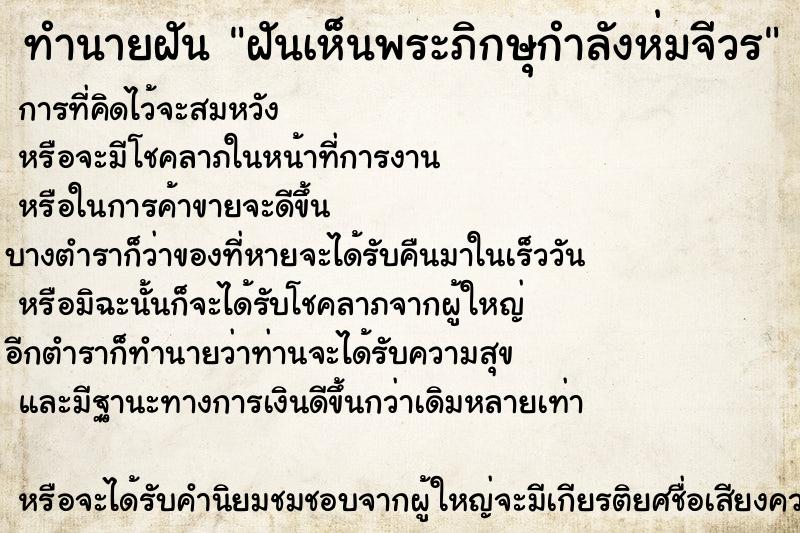 ทำนายฝัน ฝันเห็นพระภิกษุกำลังห่มจีวร