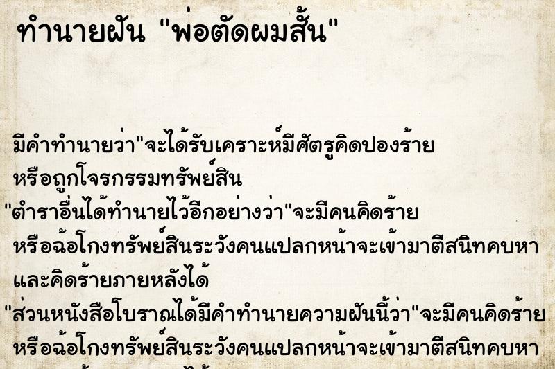 ทำนายฝัน พ่อตัดผมสั้น  เลขนำโชค 