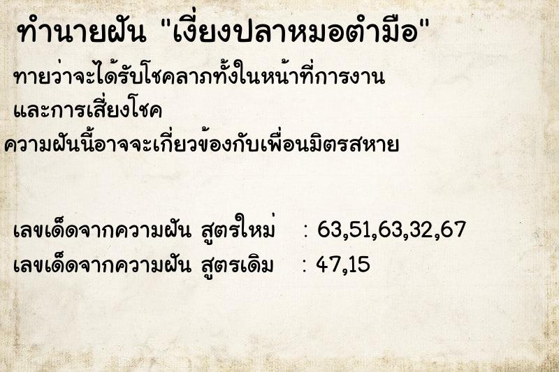 ทำนายฝัน เงี่ยงปลาหมอตำมือ