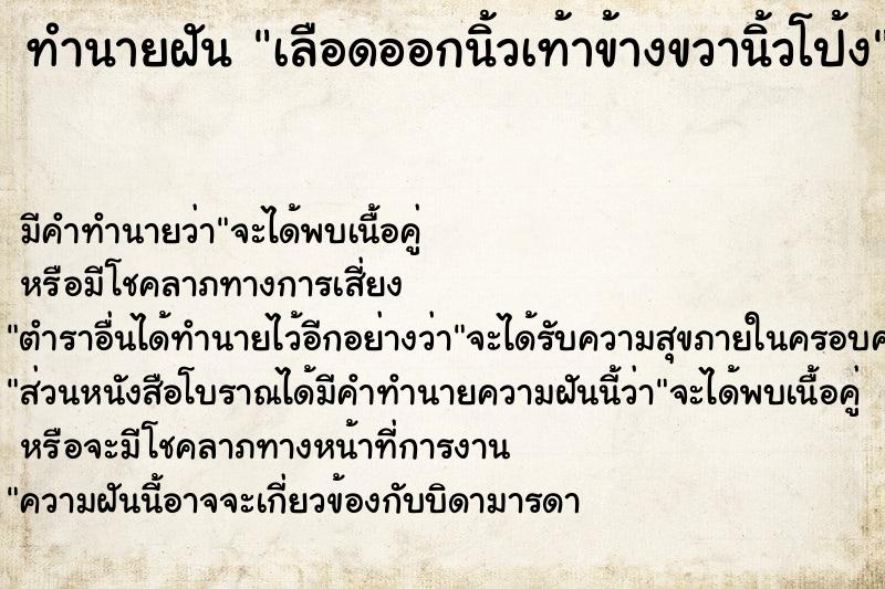 ทำนายฝัน เลือดออกนิ้วเท้าข้างขวานิ้วโป้ง