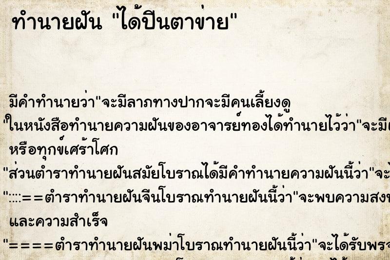 ทำนายฝัน ได้ปีนตาข่าย