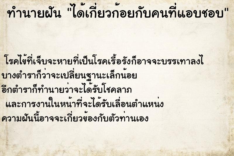 ทำนายฝัน ได้เกี่ยวก้อยกับคนที่แอบชอบ