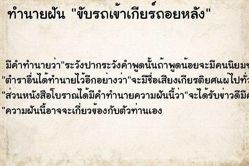 ทำนายฝัน ขับรถเข้าเกียร์ถอยหลัง