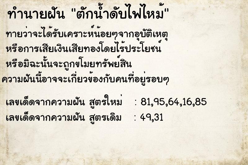 ทำนายฝัน ตักน้ำดับไฟไหม้  เลขนำโชค 