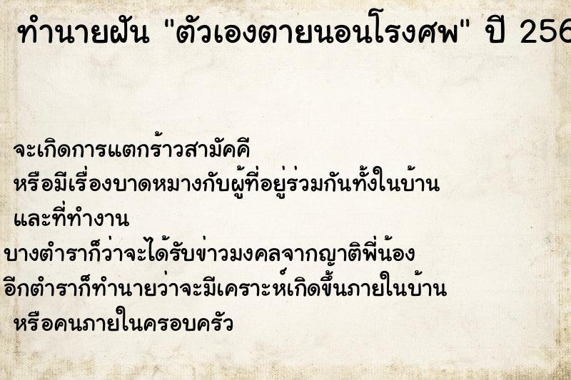 ทำนายฝัน ตัวเองตายนอนโรงศพ