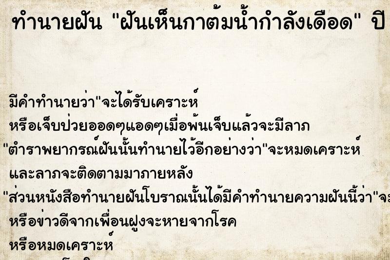 ทำนายฝัน ฝันเห็นกาต้มน้ำกำลังเดือด