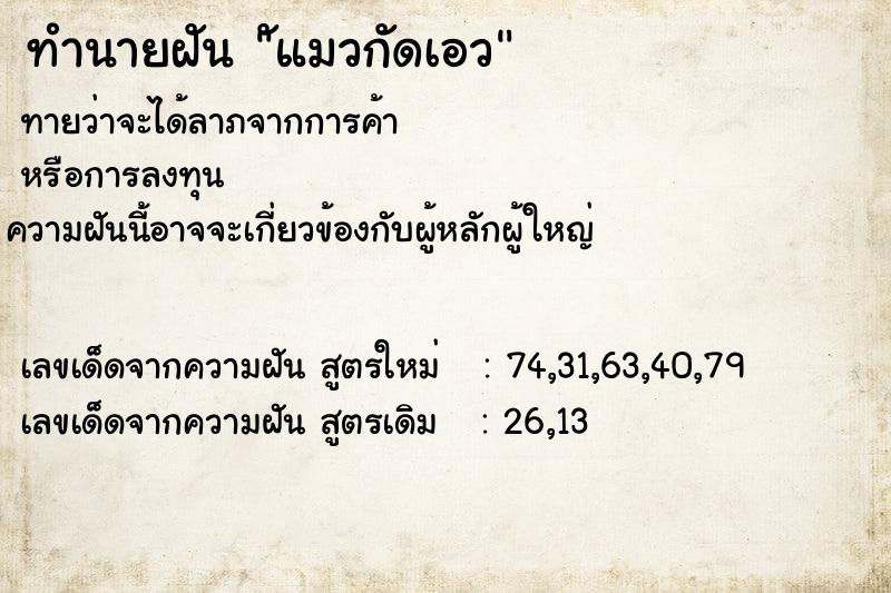 ทำนายฝัน ัแมวกัดเอว