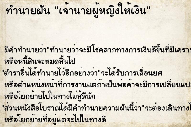 ทำนายฝัน เจ้านายผู้หญิงให้เงิน