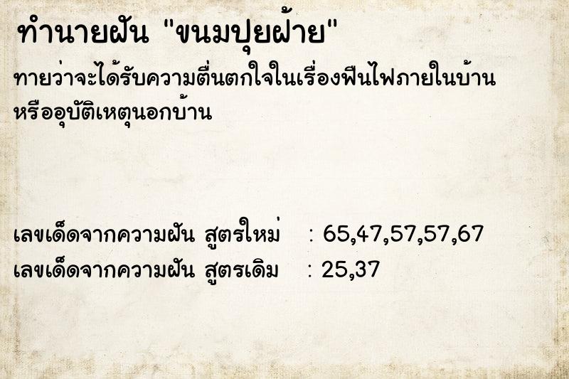 ทำนายฝัน ขนมปุยฝ้าย