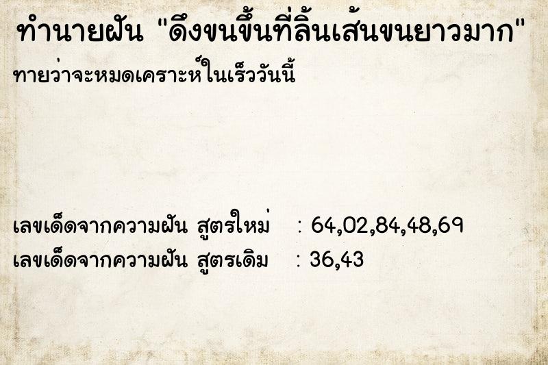 ทำนายฝัน ดึงขนขึ้นที่ลิ้นเส้นขนยาวมาก ตำราโบราณ แม่นที่สุดในโลก